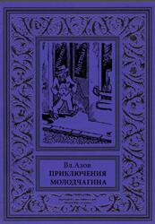 Приключения Молодчагина, Азов В., 2021