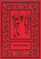 Сквозь череп, Антология, 2019
