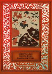 Удивительные приключения Макара Свирепого, Олейников Н.М., 2017