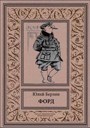 Форд, Берзин Ю., 2018