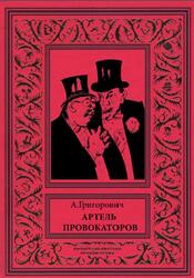 Артель провокаторов, Григорович А., 2020