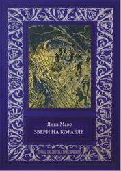 Звери на корабле, Мавр Я., 2016