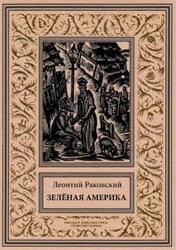 Зелёная Америка, Раковский Л.И., 2020