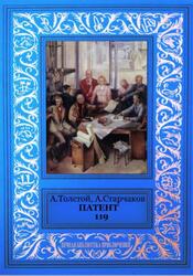 Патент 119, Толстой А.Н., Старчаков А.О., 2017 Патент 119, Толстой А.Н., Старчаков А.О., 2017