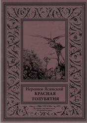Красная голубятня, Ясинский И.И., 2021 Красная голубятня, Ясинский И.И., 2021