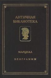 Эпиграммы, Марциал М.В., 1994