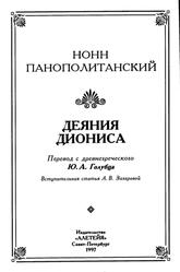 Деяния Диониса, Нонн Панополитанский, 1997