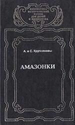 Амазонки, Романы, Крупняков А., Крупняков С., 1996
