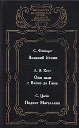Великий Бенин, Они шли с Васко да Гама, Подвиг Магеллана, Фингарет С., Кент Л.Э., Цвейг С., 1999