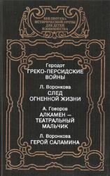 Греко-персидские войны, След огненной жизни, Алкамен - театральный мальчик, Герой саламина, Геродот, Воронкова Л., Говоров А., 1994