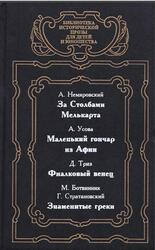 За столбами Мелькарта, Маленький гончар из Афин, Фиалковый венец, Знаменитые греки, Немировский А., Усова А., Триз Д., Ботвинник М., Стратановский Г., 1997