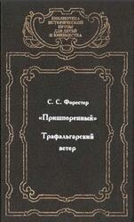 Сага о капитане Хорнблоуэре, Пришпоренный, Трафальгарский ветер, Форестер С.С., 2002
