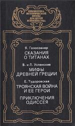 Сказания о титанах, Мифы Древней Греции, Троянская война и ее герои, Приключения Одиссея, Голосовкер Я., Тудоровская Е., 1994