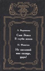 Сын Зевса, В глуби веков, Не заслоняй мне солнце, царь, Воронкова Л., Фомичев Н., 1998