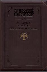 Вредные советы жуликам и ворам и борцам с коррупцией, Остер Г.Б., 2014
