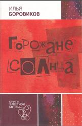 Горожане солнца, Роман, Боровиков И.П., 2007
