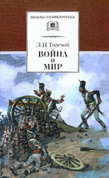 Война и мир - Книга 1 - Том 1-2 - Толстой Л.Н.