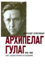 Архипелаг ГУЛАГ - в 3-х томах - том 1 - Солженицын А.И. 