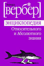 Enciklopediya_otnositelnogo_i_absolyutnogo-znaniya