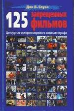 Дон Б. Соува - 125 Запрещенных фильмов: цензурная история мирового кинематографа