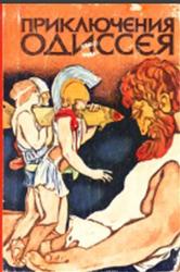 Приключения Одиссея, Тудоровская Е.А., 1974