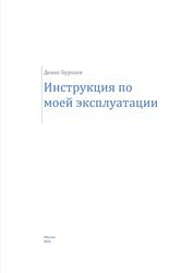 Инструкция по моей эксплуатации, Бурхаев Д., 2012