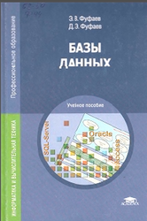 Базы данных, Фуфаев Э.В., 2015