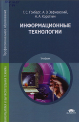  Информационные технологии, Гохберг Г.С., 2014