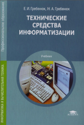 Технические средства информатизации, Гребенюк Е.И., 2014