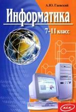 Информатика, 7-11 класс, учебное пособие, Гаевский А.Ю., 2006