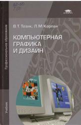 Компьютерная графика и дизайн, Тозик В.Т., Корпан Л.М., 2015
