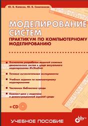 Моделирование систем, Практикум по компьютерному моделированию, Колесов Ю.Б., Сениченков Ю.Б., 2007