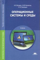 Операционные системы и среды, Батаев А.В., 2015