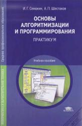 Основы алгоритмизации и программирования, Практикум, Семакин И.Г., 2013