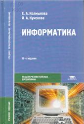 Информатика, Калмыкова Е.А., Кумскова И.А., 2012