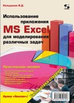 Использование приложения MS Excel для моделирования различных задач, Кильдишов В.Д., 2015