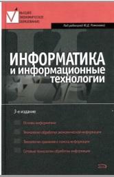 Информатика и информационные технологии, учебное пособие, Романова Ю.Д., 2008