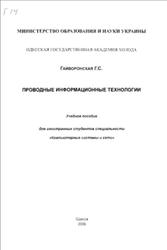 Проводные информационные технологии, Гайворонская Г.С., 2006