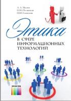 Этика в сфере информационных технологий, Малюк А.А., Полянская О.К., Алексеева И.Ю., 2011