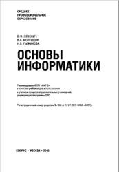 Основы информатики, Ляхович В.Ф., Молодцов В.А., Рыжикова Н.Б., 2016