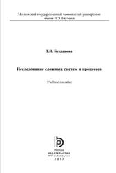 Исследование сложных систем и процессов, Булдакова Т.И., 2017
