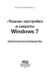 «Тонкая» настройка и секреты Windows 7, Лукьянович В.П., Матвеев М.Д., 2013