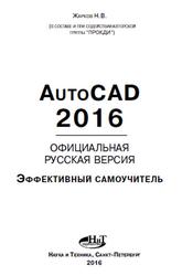 AutoCAD 2016, Официальная русская версия, Эффективный самоучитель, Жарков Н.В., 2016