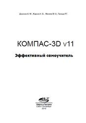 КОМПАС-3D V11, Эффективный самоучитель, Доронин А.М., Жарков Н.В., Минеев М.А., 2010