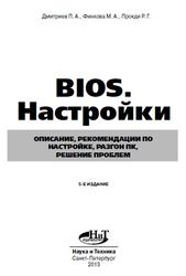 BIOS, Настройки, Дмитриев П.А., Финкова М.А., Прокди Р.Г., 2013