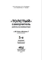 «Толстый» самоучитель работы на компьютере с ХР, Vista и Windows 7, Антоненко М.В., Пономарев В.В., Куприянова А.В., 2010