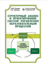 Структурный анализ и проектирование систем управления образовательным процессом, Гущина О.М., Лаптева С.В., 2013