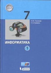 Информатика, 7 класс, Часть 1, Поляков К.Ю., Еремин Е.А., 2017
