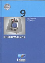 Информатика, 9 класс, Поляков К.Ю., Еремин Е.А., 2017