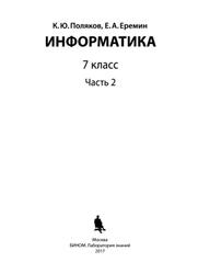 Информатика, 7 класс, Часть 2, Поляков К.Ю., 2017